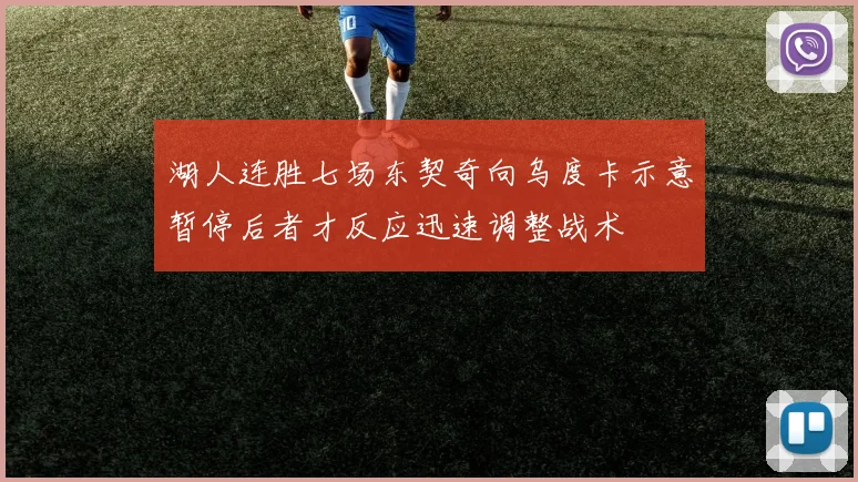 湖人连胜七场东契奇向乌度卡示意暂停后者才反应迅速调整战术