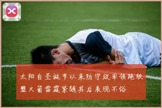 太阳自圣诞节以来防守效率领跑联盟火箭雷霆紧随其后表现不俗