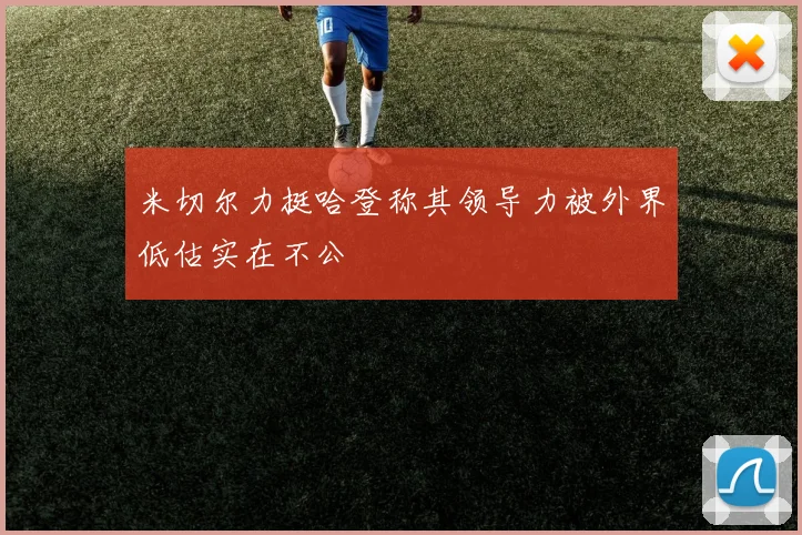 米切尔力挺哈登称其领导力被外界低估实在不公