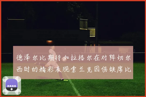 德泽尔比期待加拉格尔在对阵切尔西时的精彩表现索兰克因伤缺席比赛