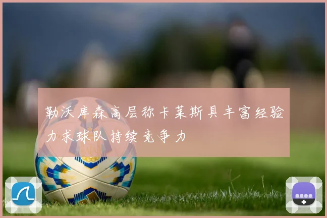 勒沃库森高层称卡莱斯具丰富经验力求球队持续竞争力