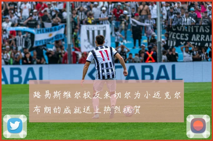 路易斯维尔校友米切尔为小迈克尔布朗的成就送上热烈祝贺