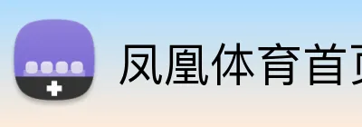 凤凰体育首页 Logo